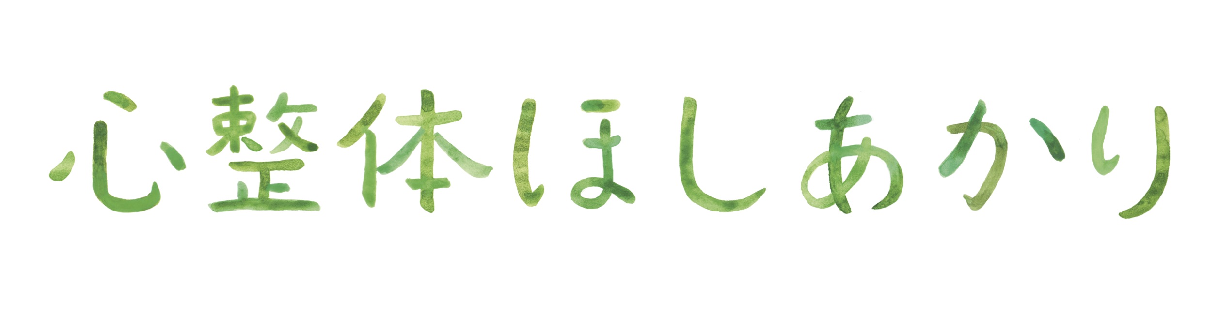 心整体ほしあかり